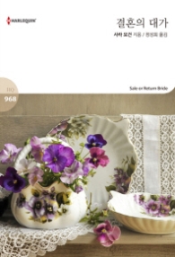 결혼의 대가 (할리퀸 로맨스 HQ 968)